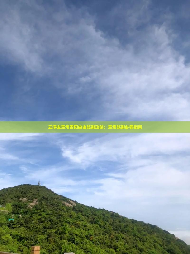 云浮去贵州贵阳自由团