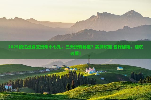 镇江去贵州小七孔三日游