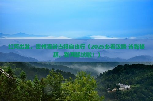 红河到贵州青岩古镇自由行