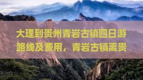 大理到贵州青岩古镇四日游