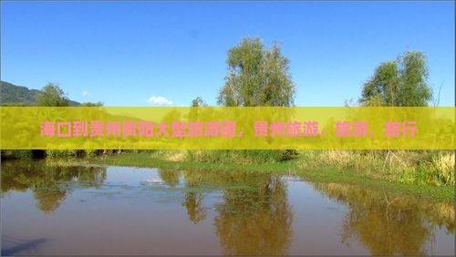 海口到贵州贵阳大型旅游团