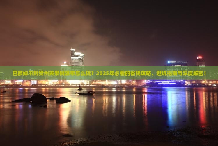 巴彦倬尔到贵州黄果树瀑布哪里玩