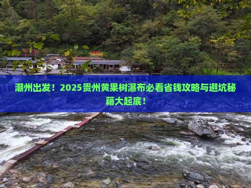 潮州到贵州黄果树瀑布旅行社