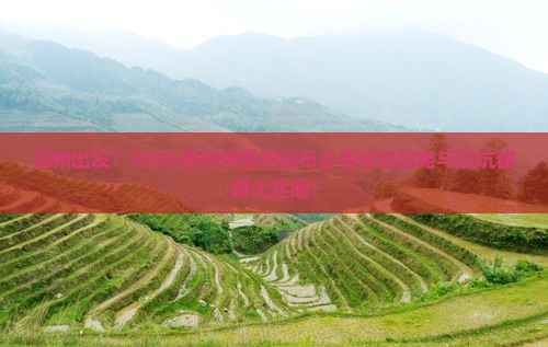 潮州到贵州黄果树瀑布旅行社