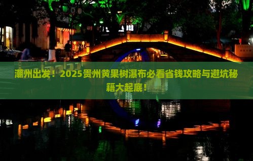 潮州到贵州黄果树瀑布旅行社