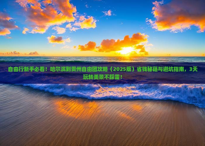 哈尔滨到贵州自由团