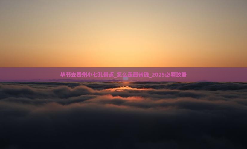 毕节去贵州小七孔景点