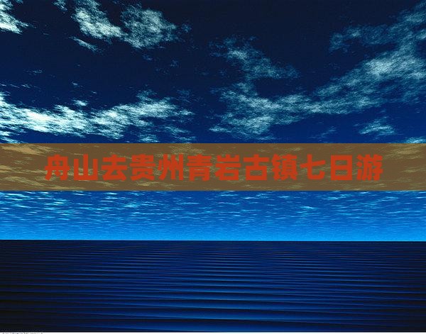 舟山去贵州青岩古镇七日游