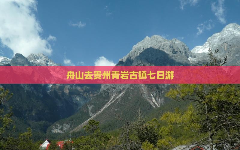 舟山去贵州青岩古镇七日游