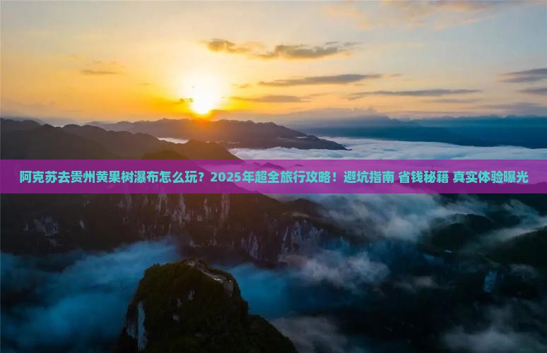 阿克苏去贵州黄果树瀑布团体旅游