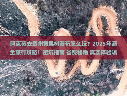 阿克苏去贵州黄果树瀑布团体旅游