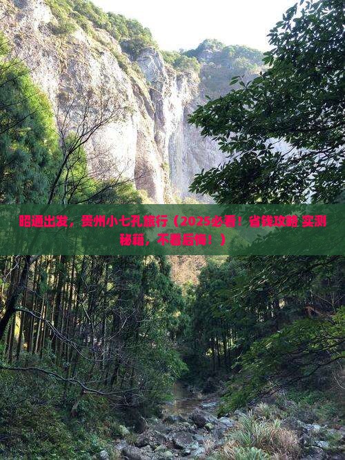 昭通去贵州小七孔旅游