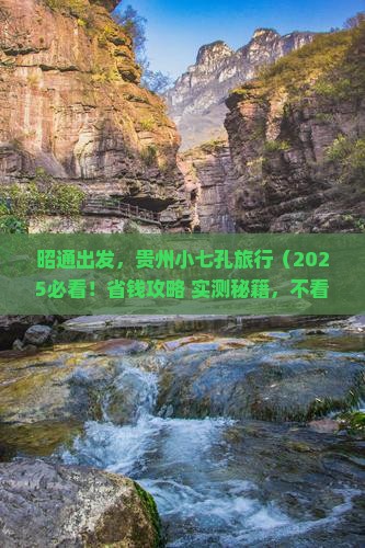 昭通去贵州小七孔旅游