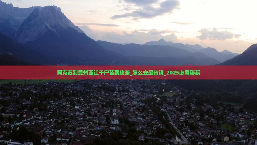 阿克苏到贵州西江千户苗寨攻略