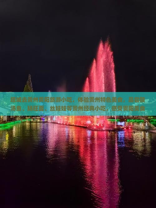 塔城去贵州贵阳旅游小吃