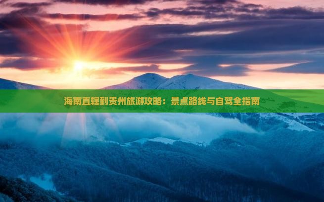 海南省直辖到贵州攻略