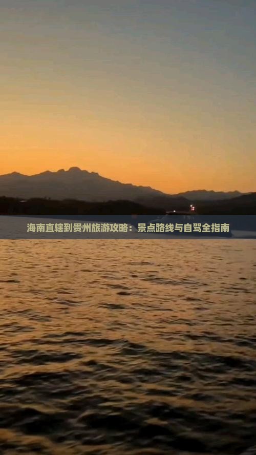 海南省直辖到贵州攻略