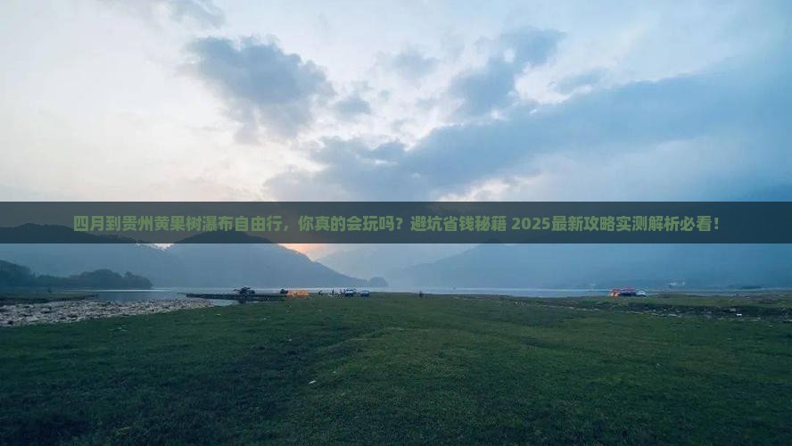 四月到贵州黄果树瀑布自由行
