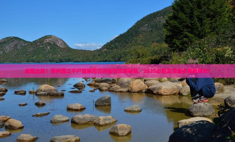 咸阳去贵州西江千户苗寨四日游