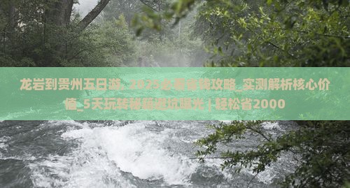 龙岩到贵州五日游