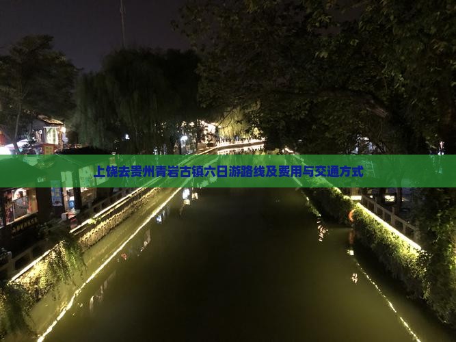 上饶去贵州青岩古镇六日游