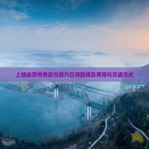 上饶去贵州青岩古镇六日游