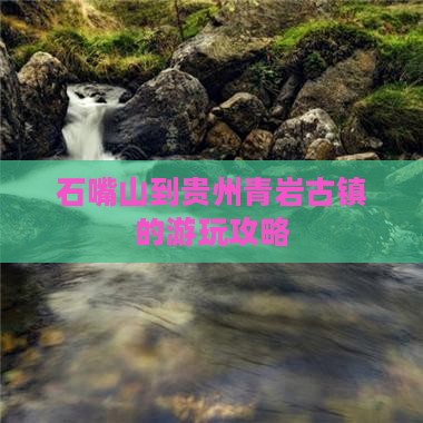 石嘴山到贵州青岩古镇攻略