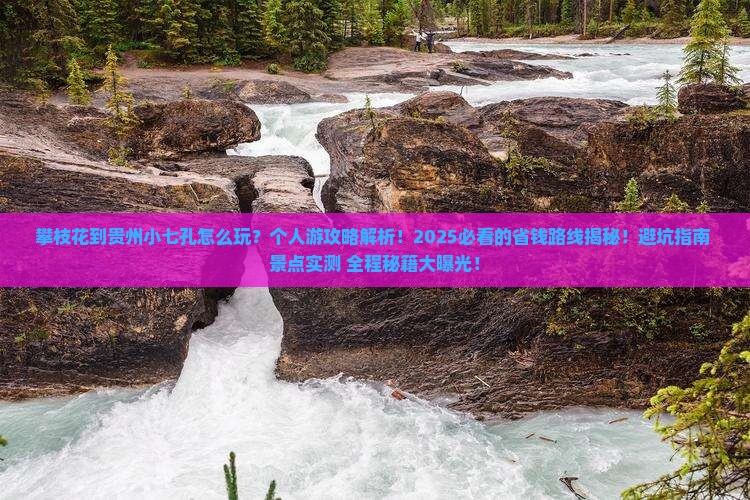 攀枝花到贵州小七孔个人游