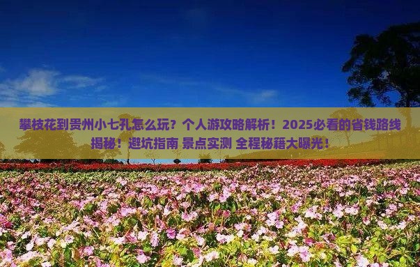 攀枝花到贵州小七孔个人游