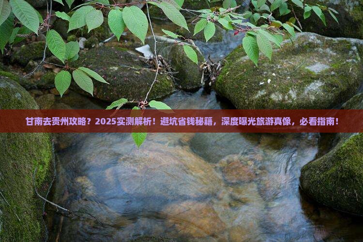 甘南去贵州攻略