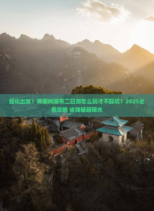 绥化去贵州黄果树瀑布二日游