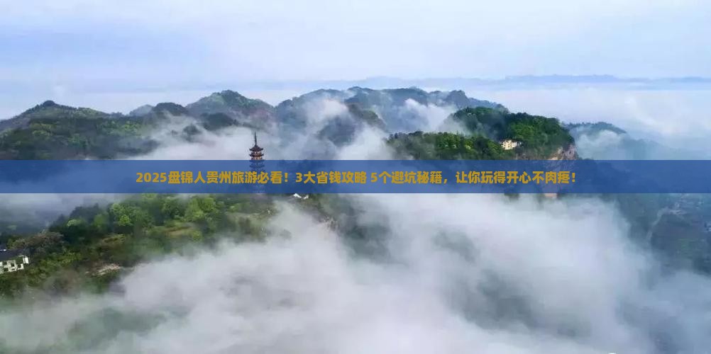 盘锦到贵州旅行社