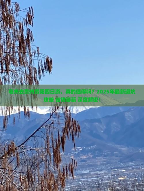亳州去贵州贵阳四日游