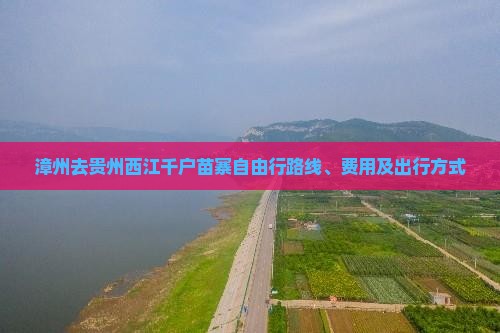 漳州去贵州西江千户苗寨自由行