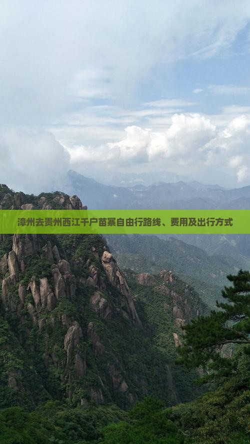漳州去贵州西江千户苗寨自由行