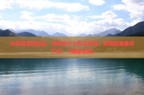 呼和浩特去贵州小七孔五日游