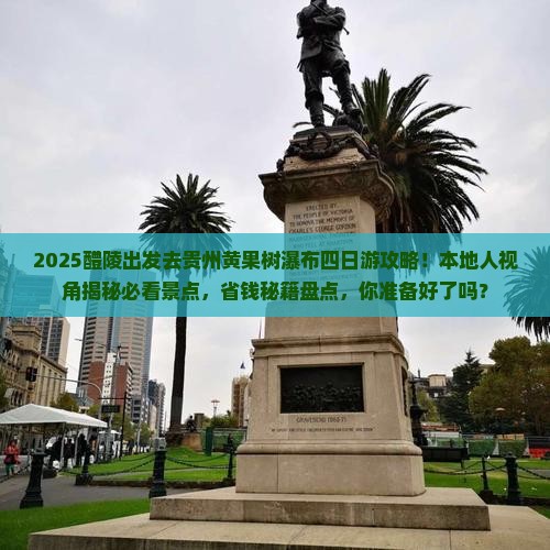醴陵到贵州黄果树瀑布四日游