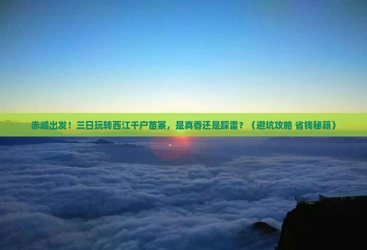 赤峰去贵州西江千户苗寨三日游