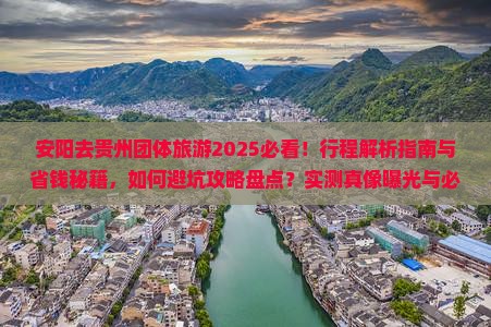 安阳去贵州团体旅游