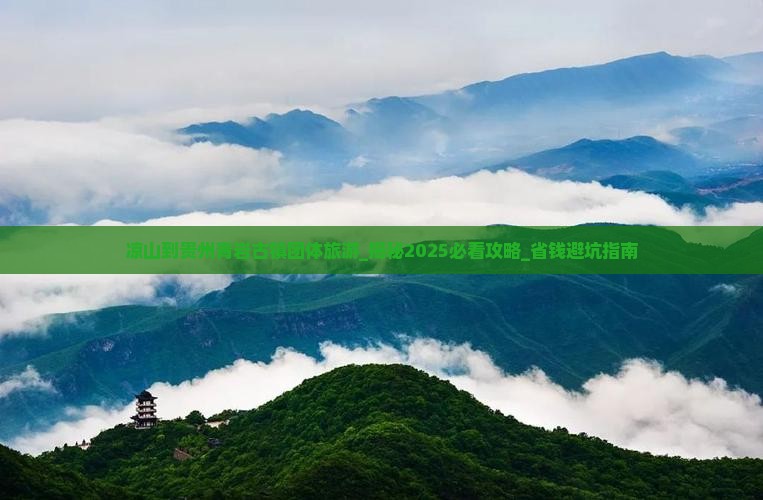 凉山到贵州青岩古镇团体旅游