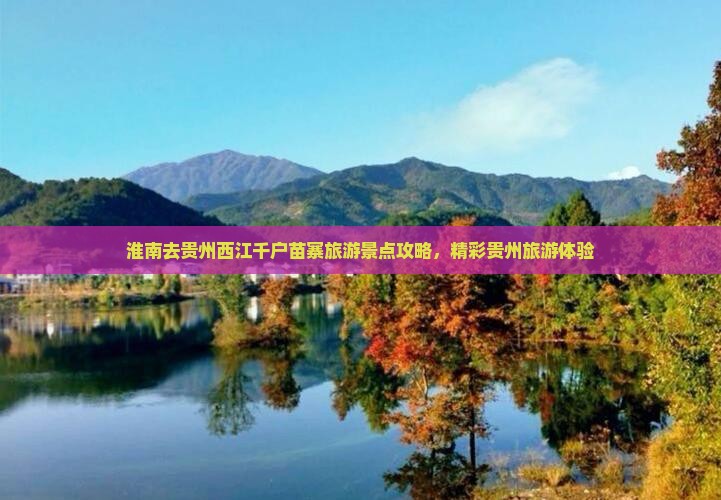 淮南去贵州西江千户苗寨大型旅游团