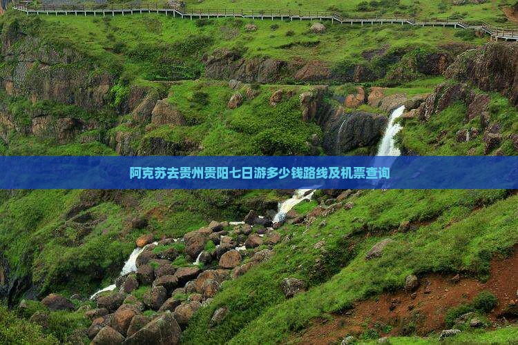 阿克苏去贵州贵阳七日游