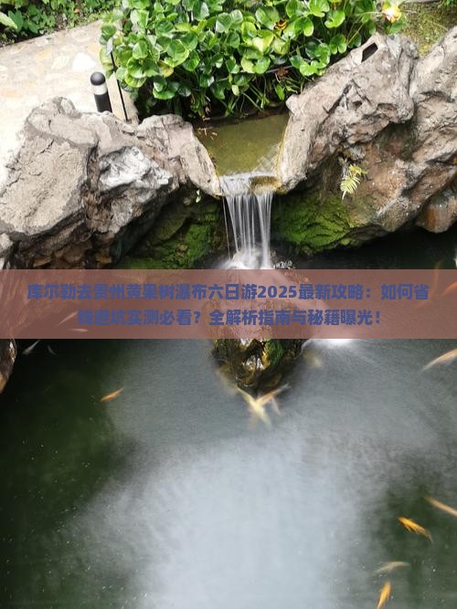 库尔勒去贵州黄果树瀑布六日游