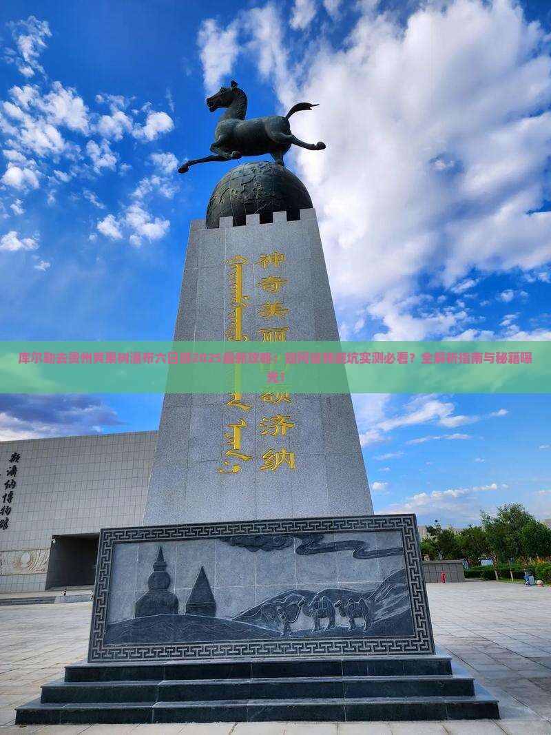 库尔勒去贵州黄果树瀑布六日游