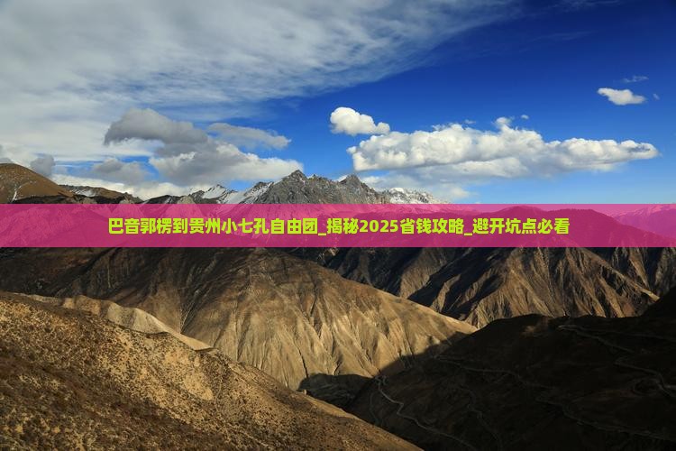巴音郭楞到贵州小七孔自由团