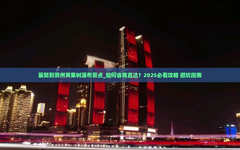 襄樊到贵州黄果树瀑布景点