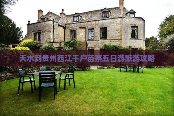天水到贵州西江千户苗寨五日游