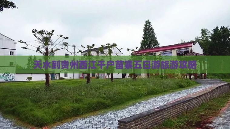天水到贵州西江千户苗寨五日游