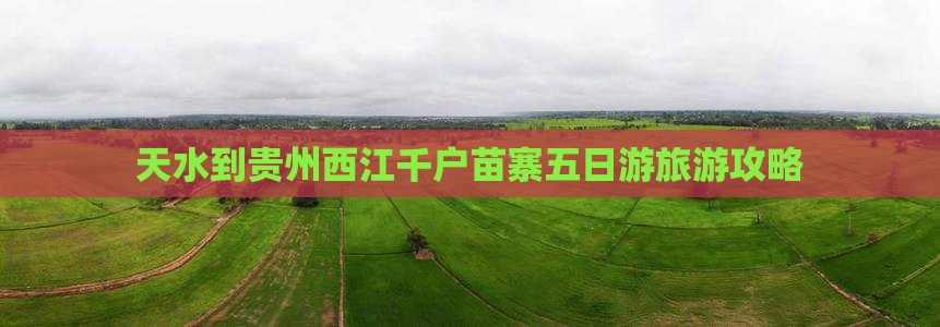 天水到贵州西江千户苗寨五日游