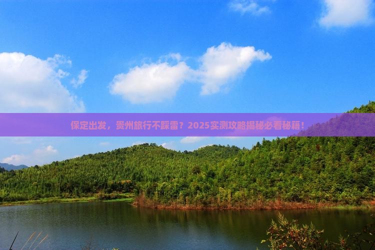 保定到贵州必去地
